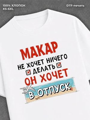 Футболка Макар хочет в отпуск