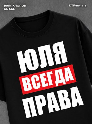 Футболка Всегда права
