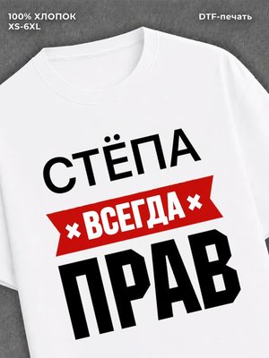 Футболка Степан имена