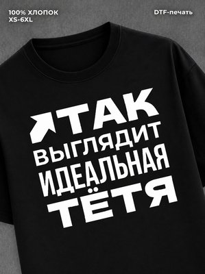 Футболка надписью "Идеальная тётя" хлопок