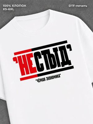 Футболка Черная Экономика