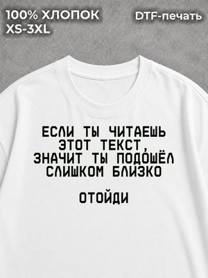 Футболка Отойди