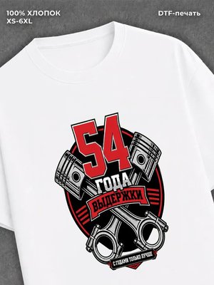 Футболка 54 года