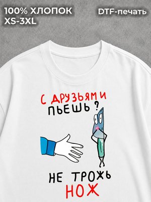 Футболка прикол мем Не трожь нож