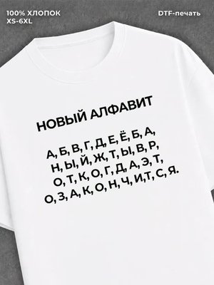 Футболка новый алфавит