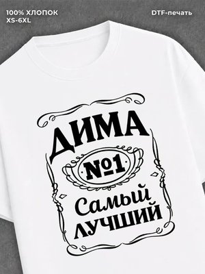 Футболка Дима Дмитрий