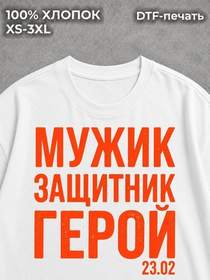Футболка Мужик Защитник Герой
