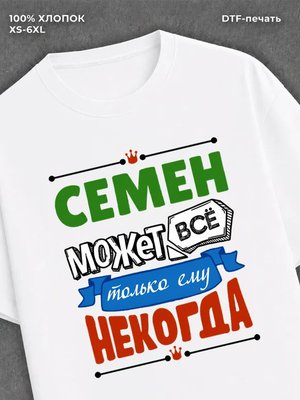 Футболка Семен может все
