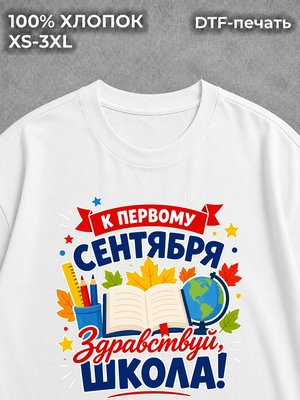 Футболка Первое Сентября