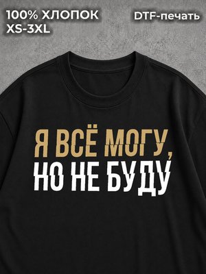 Футболка Я все могу