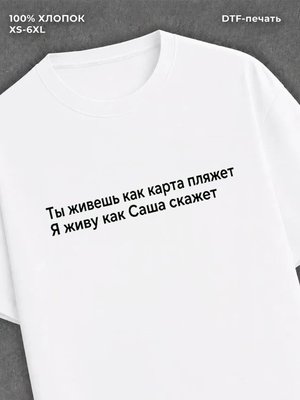 Футболка Саша