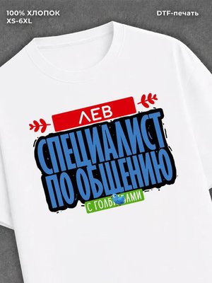 Футболка Специалист по общению