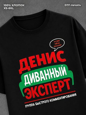 Футболка Денис