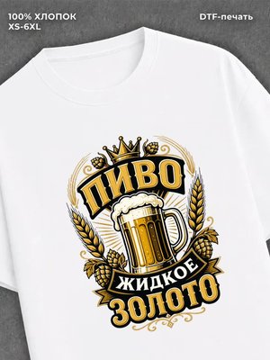 Футболка Пиво жидкое золото