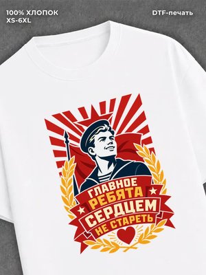 Футболка Главное ребята сердцем не стареть