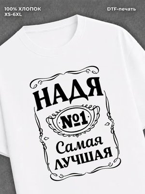 Футболка женская именная Надя Н