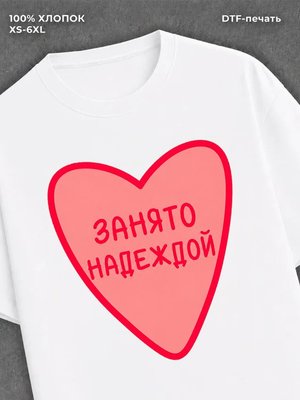 Футболка Занято Надежда