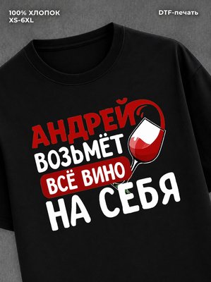 Футболка мужская именная вино w