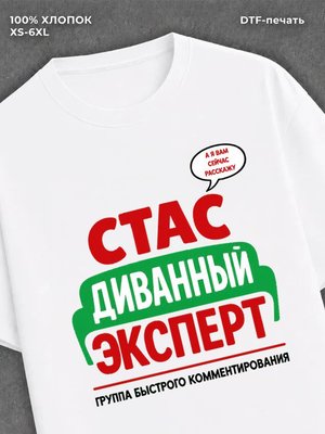 Футболка мужская именная Стас С