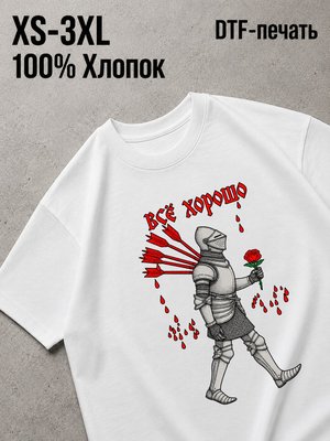 Футболка все хорошо