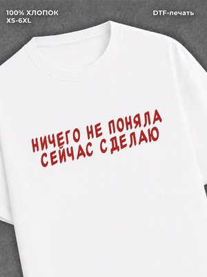 Футболка ничего не поняла сейчас сделаю