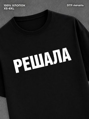 Футболка надписью Решала