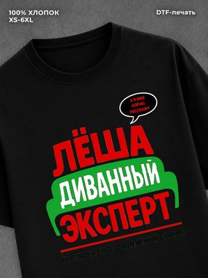 Футболка Леша Алексей