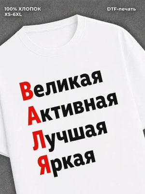 Футболка Валя Валентина