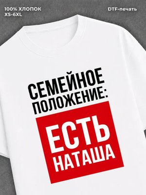 Футболка Семейное положение Наташа Наталья