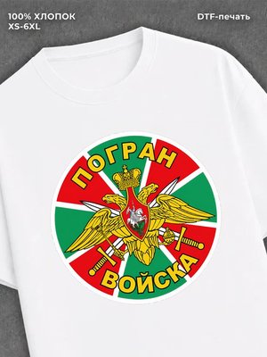 Футболка Пограничные войска