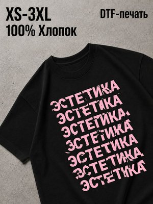 Футболка Эстетика