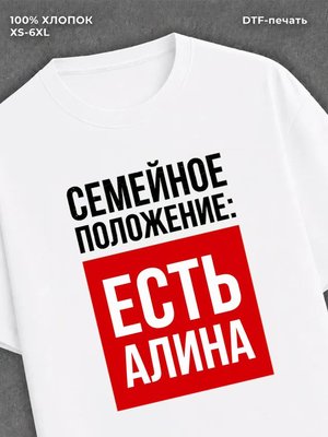 Футболка Семейное положение Алина