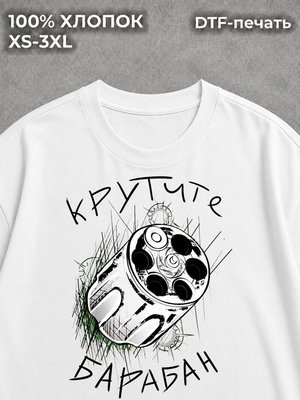 Футболка Крутите барабан