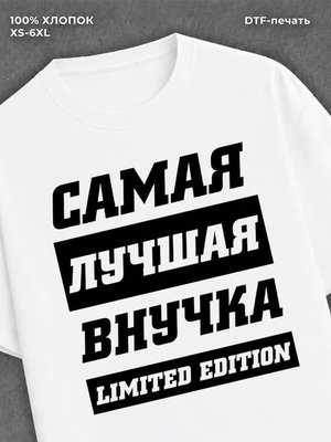 Футболка Самая лучшая Внучка