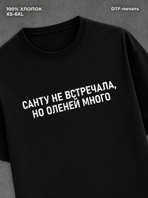 Футболка новогодняя с надписью мем