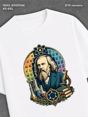 Футболка Дмитрий Иванович Менделеев