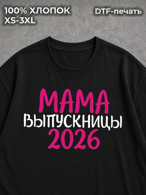 Футболка Мама Выпускницы на Выпускной 2026г