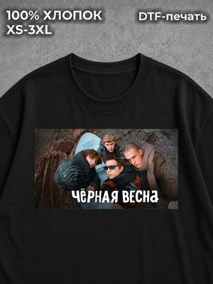 Футболка Черная весна