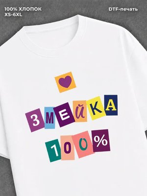 Футболка Футболка с прикольной надписью Змейка 100%