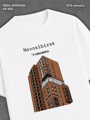 Футболка Новосибирск