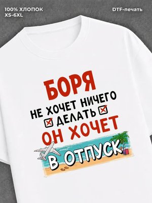 Футболка Боря хочет в отпуск