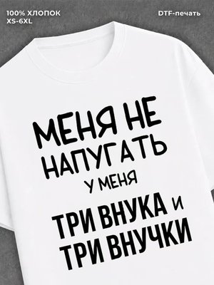 Футболка надписью У меня три внука и три внучки