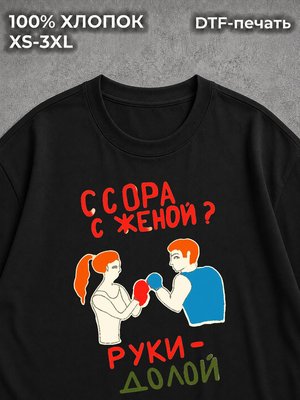Футболка прикол мем ссора с женой руки