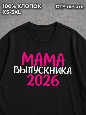 Футболка Мама Выпускника 2026