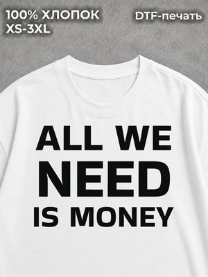 Футболка We need money
