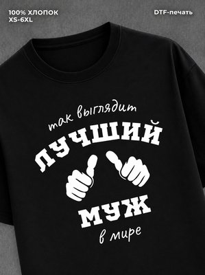 Футболка надписью "Лучший муж" хлопковая