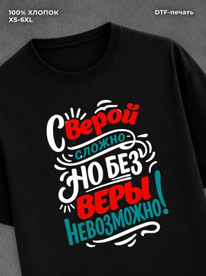 Футболка Вера