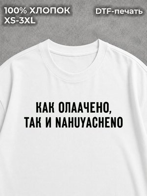 Футболка Как оплачено так и
