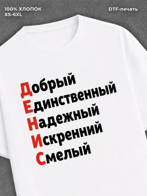 Футболка Денис