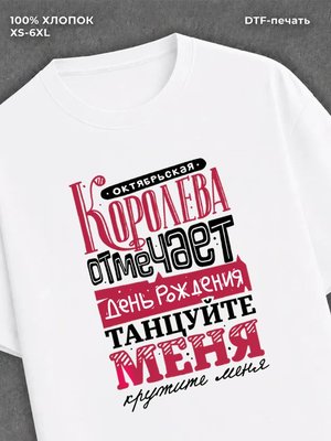 Футболка Октябрьская королева
